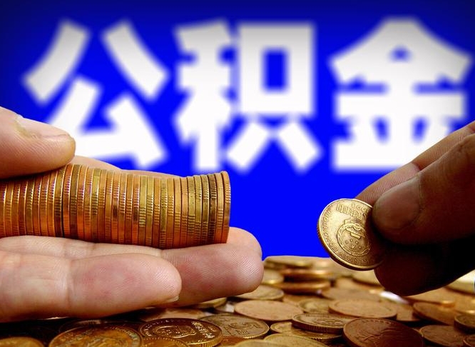 商水公积金在职怎么取（在职人员公积金怎么取）